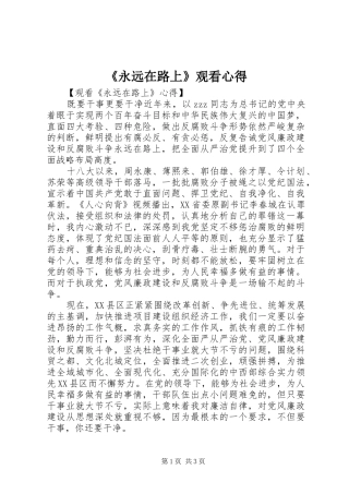 《永远在路上》观看心得