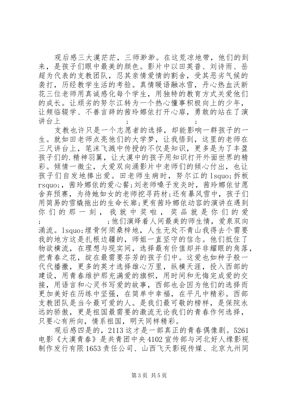 观看《大漠青春》影片有感_第3页