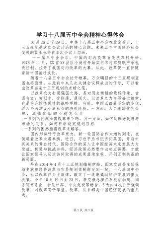 学习十八届五中全会精神心得体会