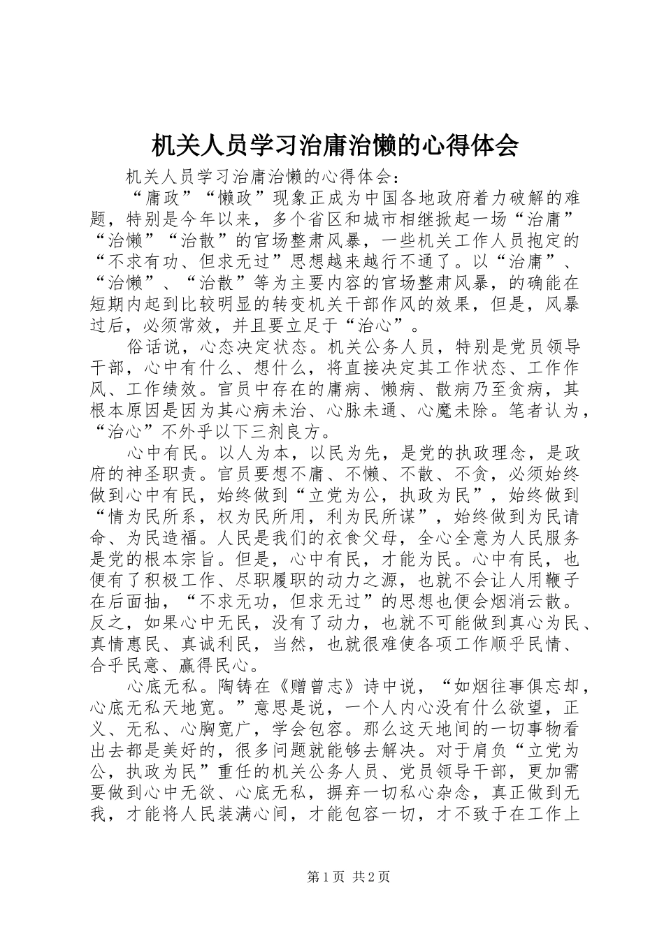 机关人员学习治庸治懒的心得体会_第1页