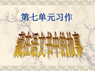苏教版小学语文六上习作7课件