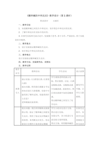 《酸和碱的中和反应》教学设计（第1课时）