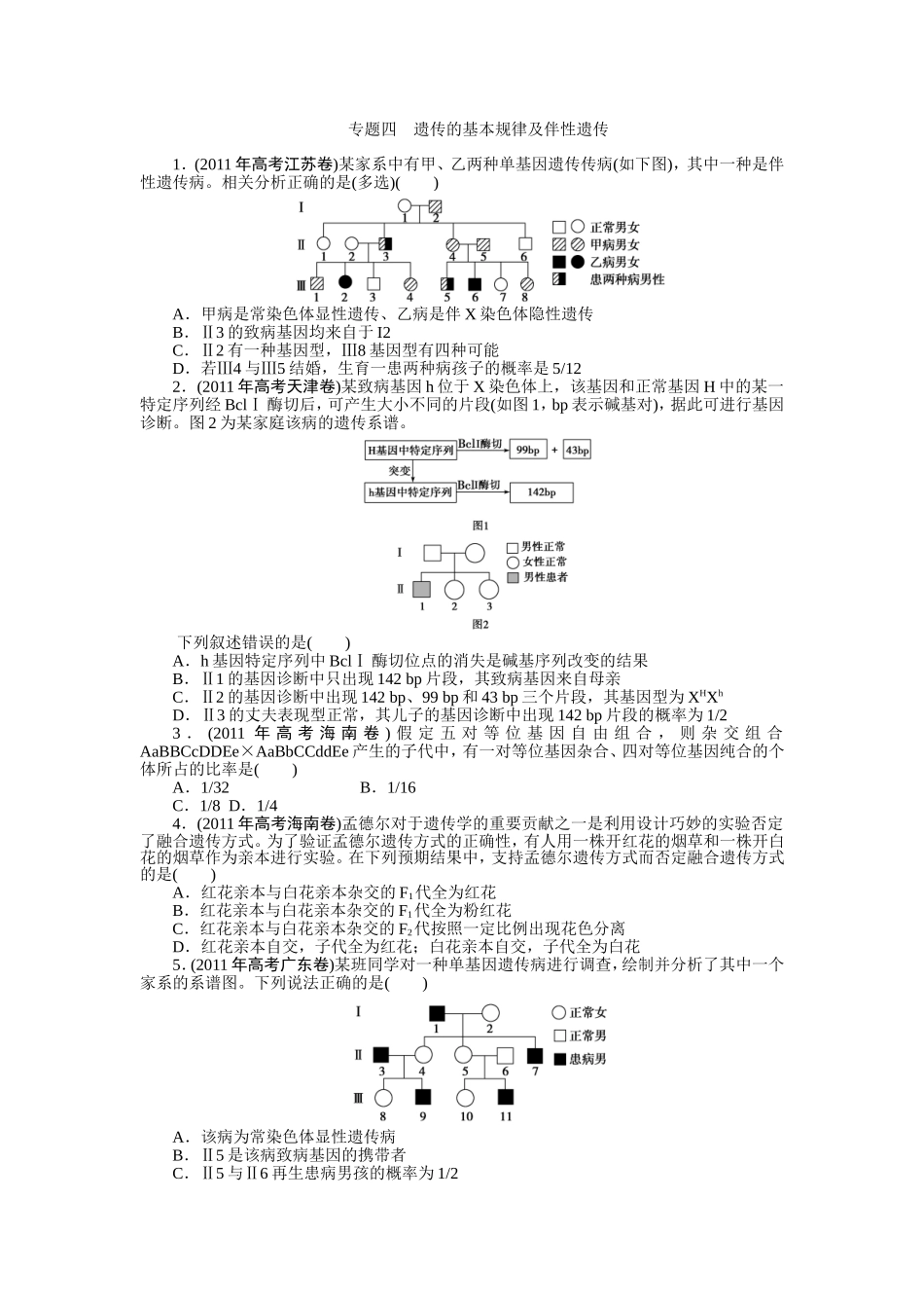 专题四遗传的基本规律及伴性遗传_第1页