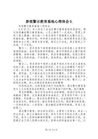 参观警示教育基地心得体会0.