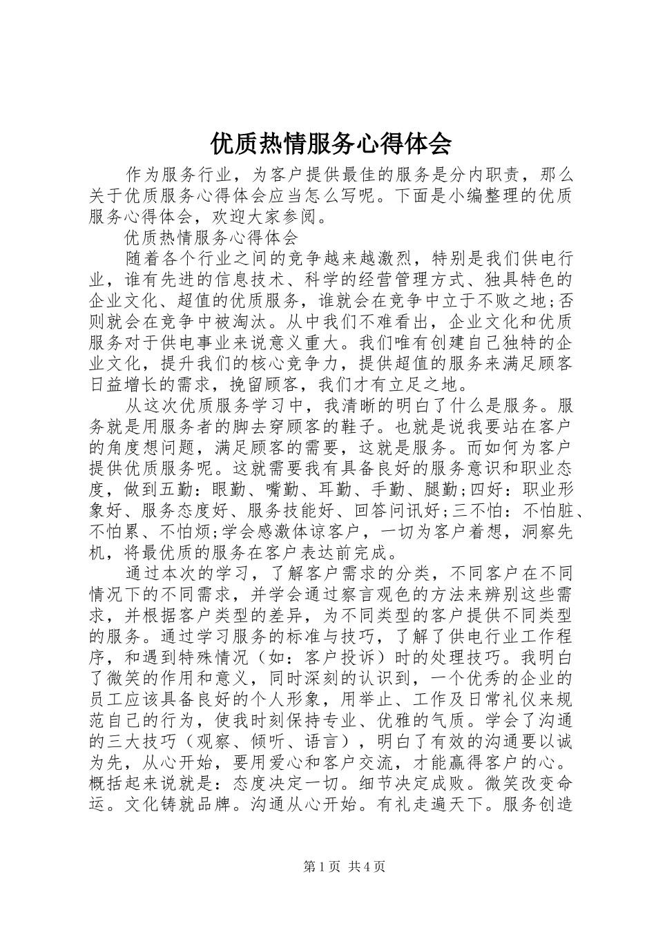 优质热情服务心得体会_第1页