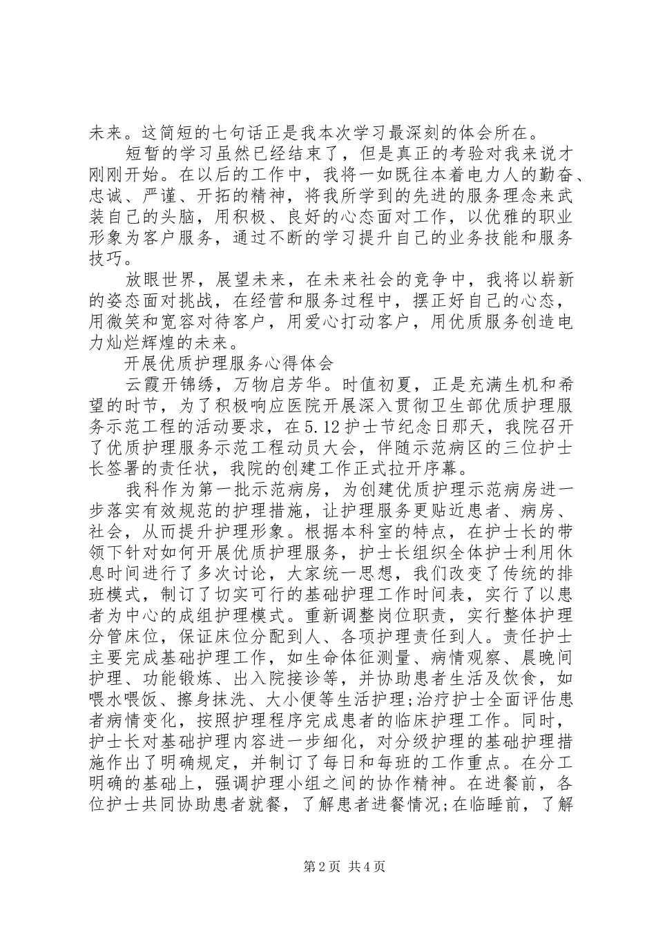 优质热情服务心得体会_第2页