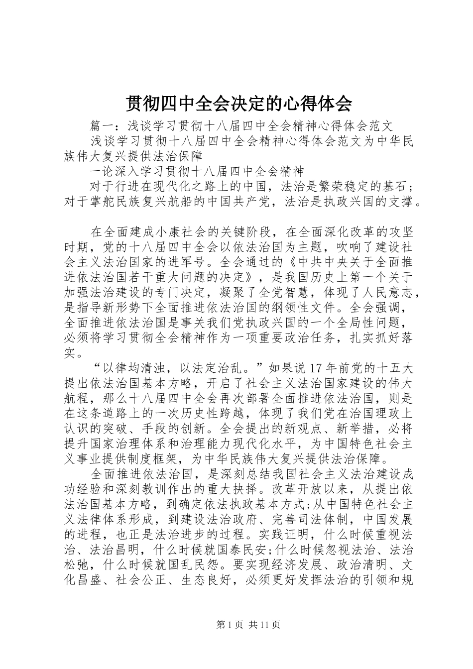 贯彻四中全会决定的心得体会_第1页