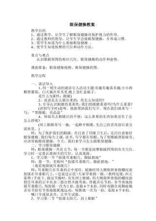 眼保健操教案