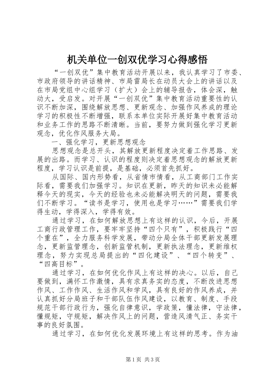 机关单位一创双优学习心得感悟_第1页