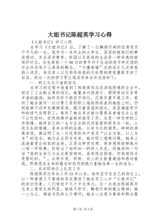大姐书记陈超英学习心得