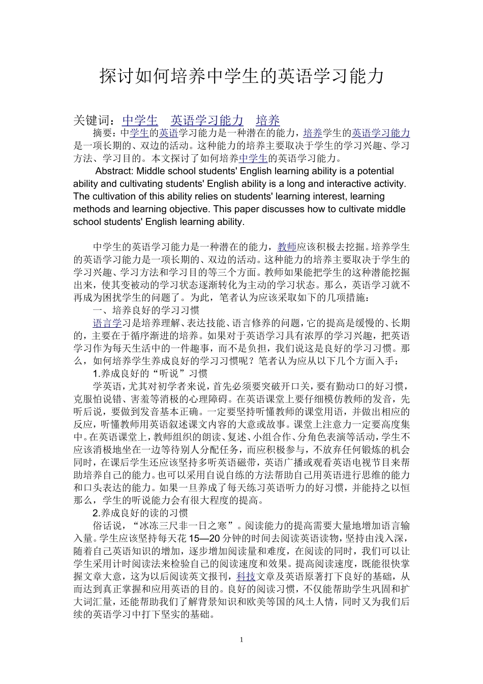 探讨如何培养中学生的英语学习能力_第1页