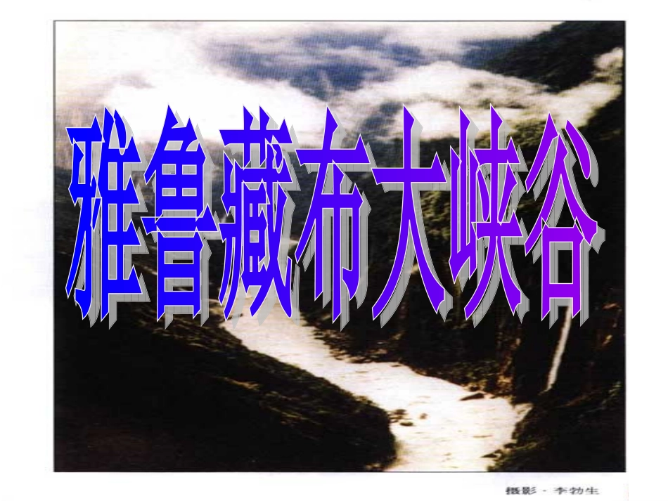 雅鲁藏布大峡谷 (3)_第1页