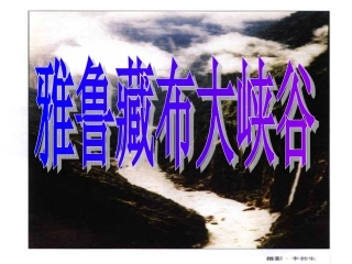 雅鲁藏布大峡谷 (3)