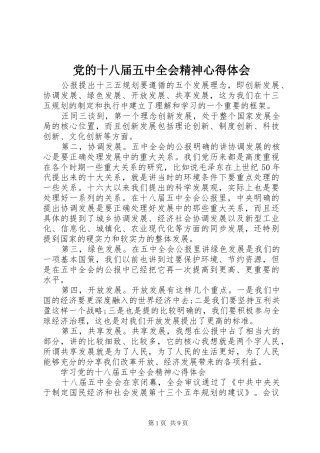 党的十八届五中全会精神心得体会