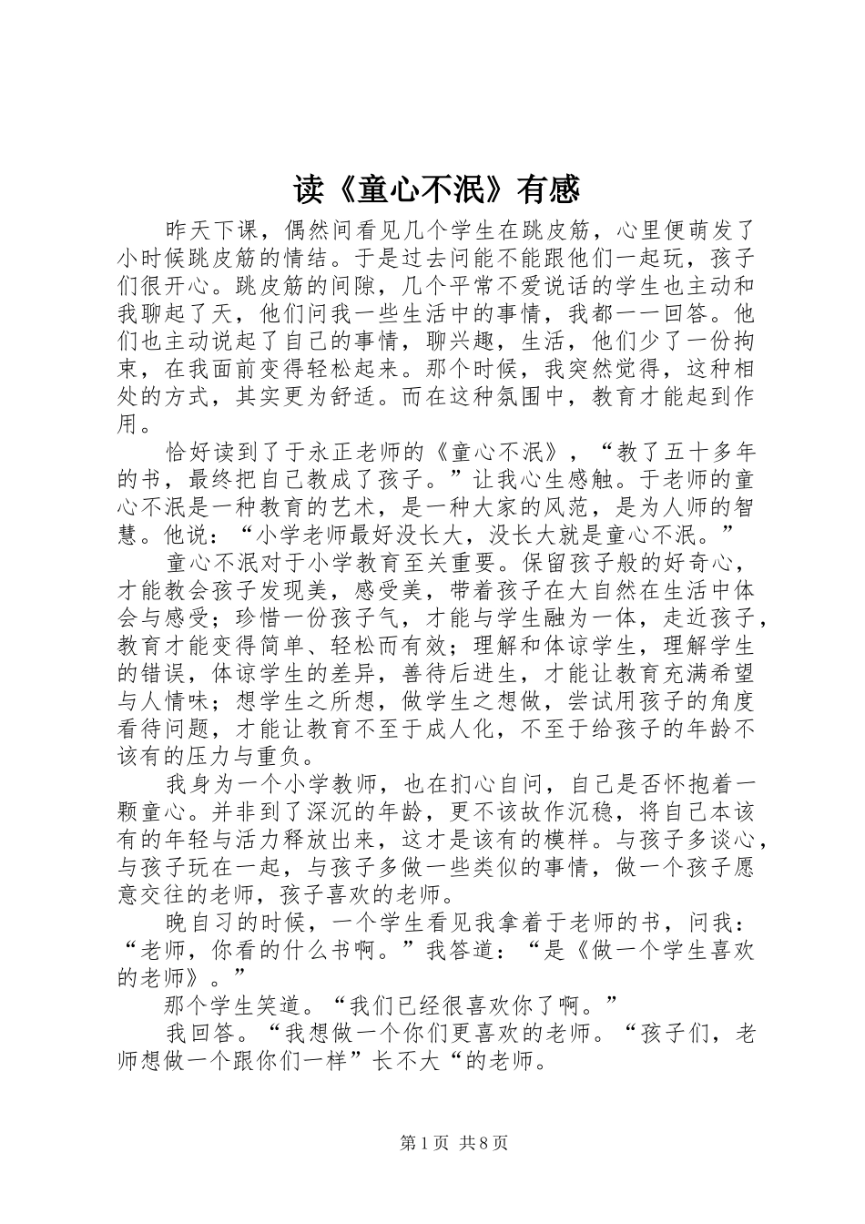 读《童心不泯》有感_第1页