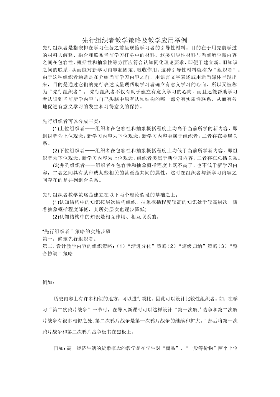 先行组织者教学策略及教学应用举例_第1页