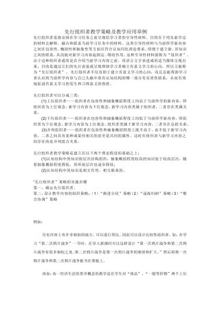先行组织者教学策略及教学应用举例