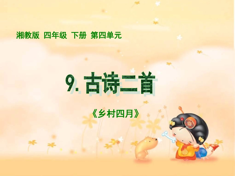 湘教版二年级下册《古诗二首—乡村四月》课件_第1页