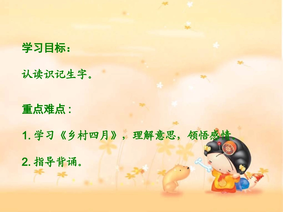 湘教版二年级下册《古诗二首—乡村四月》课件_第2页