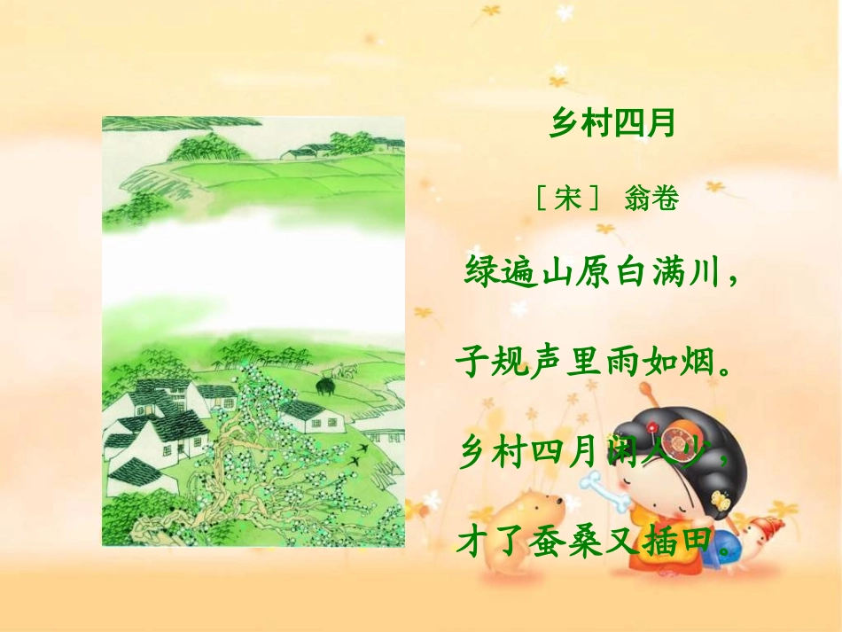 湘教版二年级下册《古诗二首—乡村四月》课件_第3页