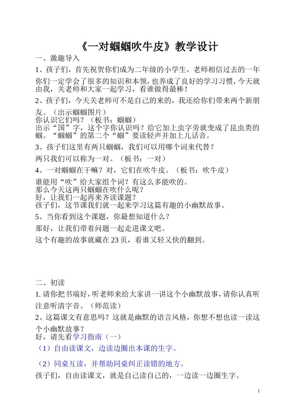 一对蝈蝈吹牛皮教学设计_第1页