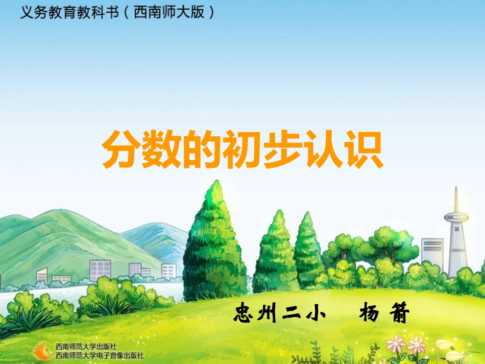 分数的初步认识_第1页