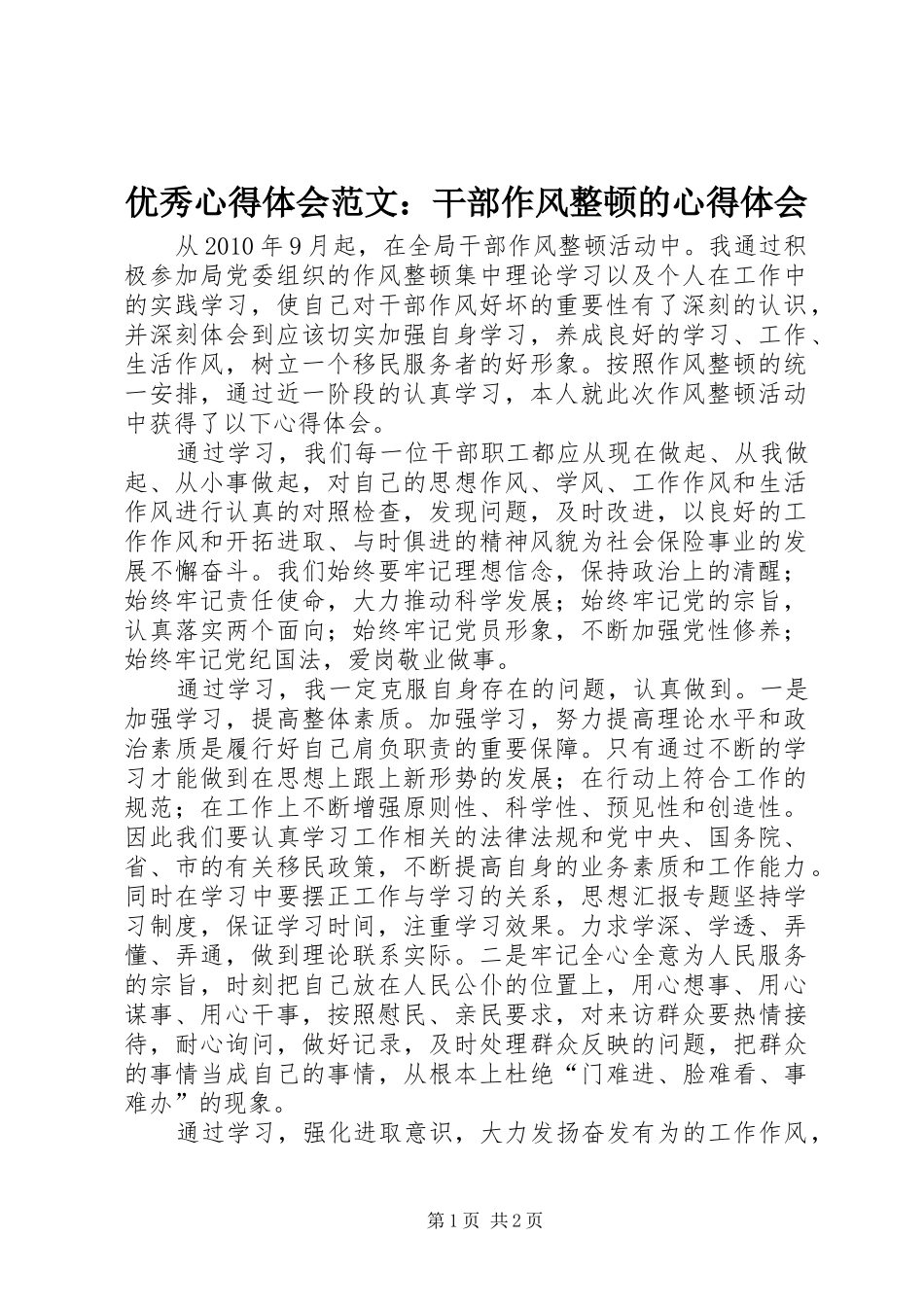 优秀心得体会范文：干部作风整顿的心得体会_第1页