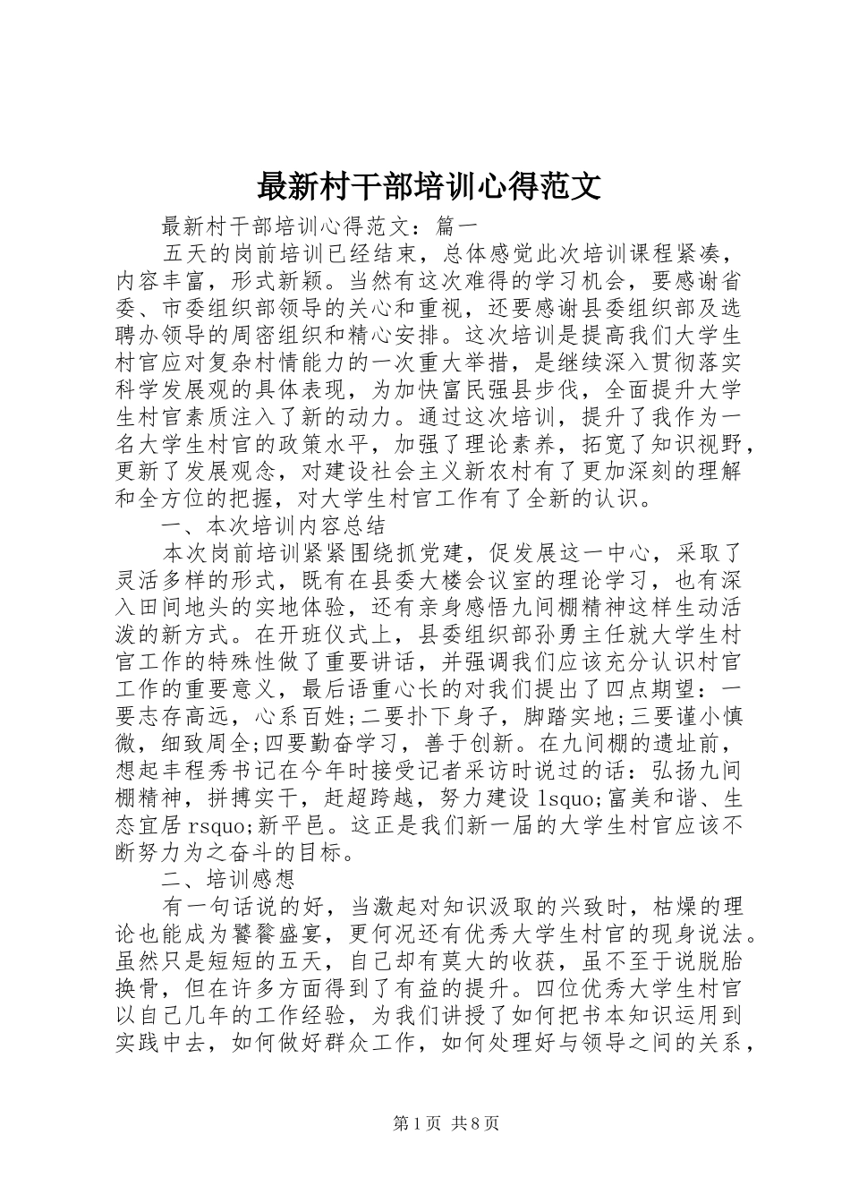 最新村干部培训心得范文_第1页