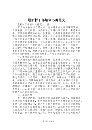 最新村干部培训心得范文