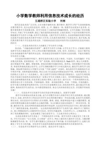 小学数学教师利用信息技术成长的经历