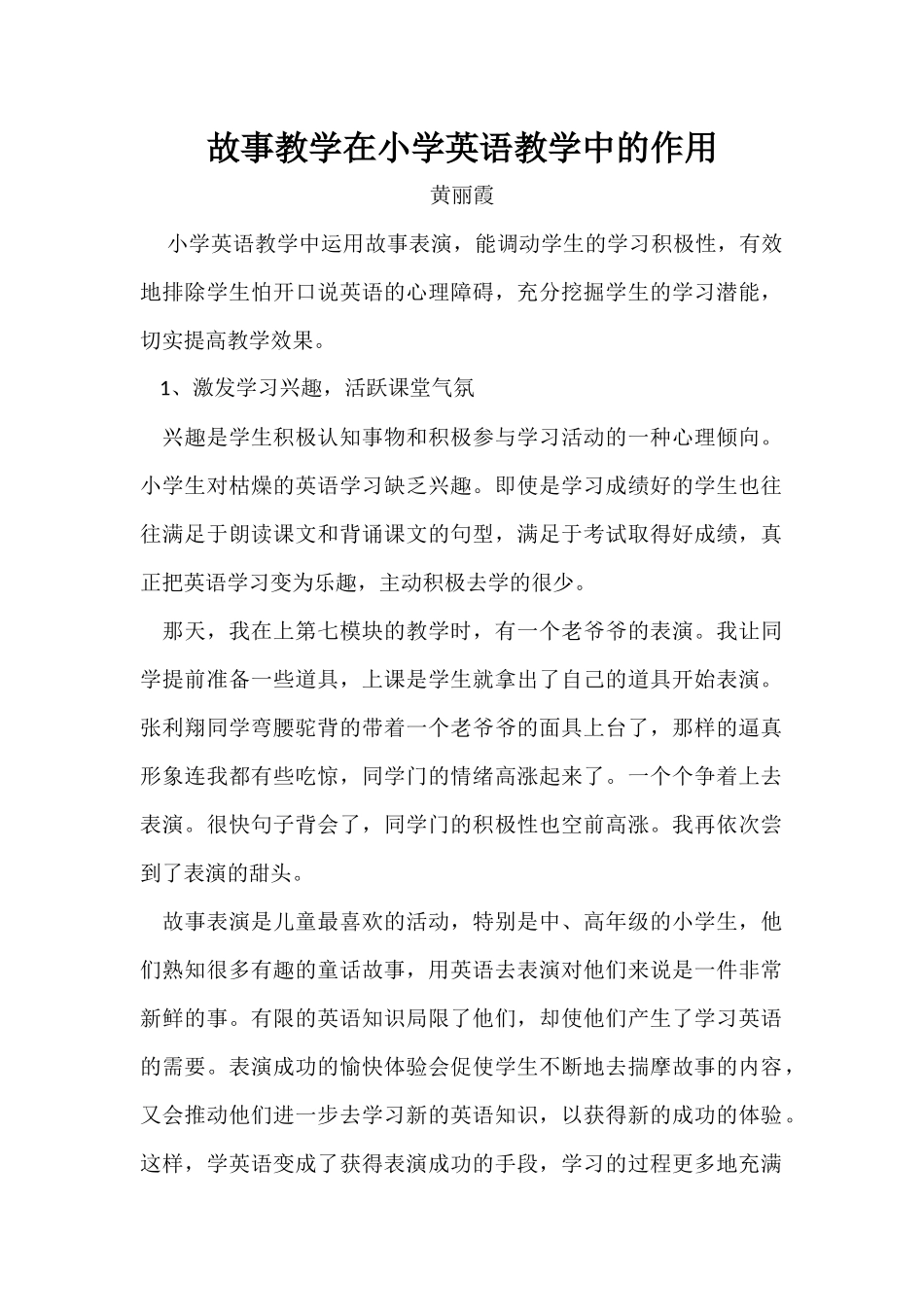 故事教学在小学英语教学中的作用_第1页