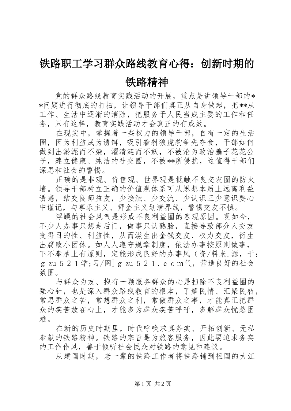 铁路职工学习群众路线教育心得：创新时期的铁路精神_第1页