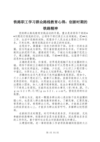 铁路职工学习群众路线教育心得：创新时期的铁路精神