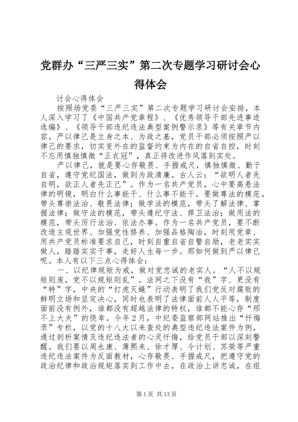 党群办“三严三实”第二次专题学习研讨会心得体会_第1页
