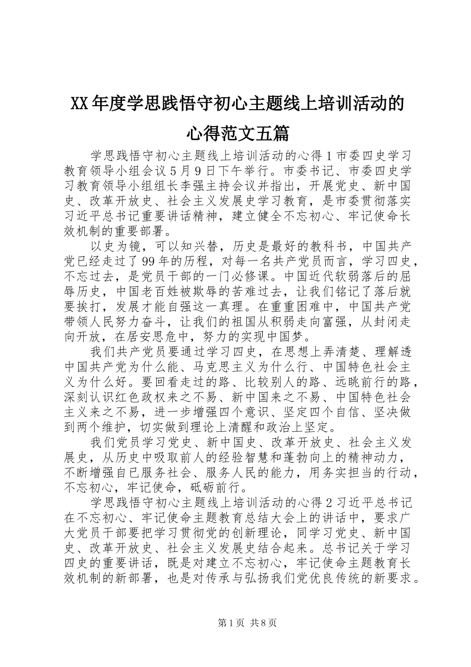 XX年度学思践悟守初心主题线上培训活动的心得范文五篇_第1页