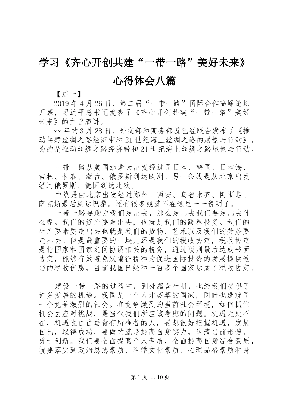 学习《齐心开创共建“一带一路”美好未来》心得体会八篇_第1页