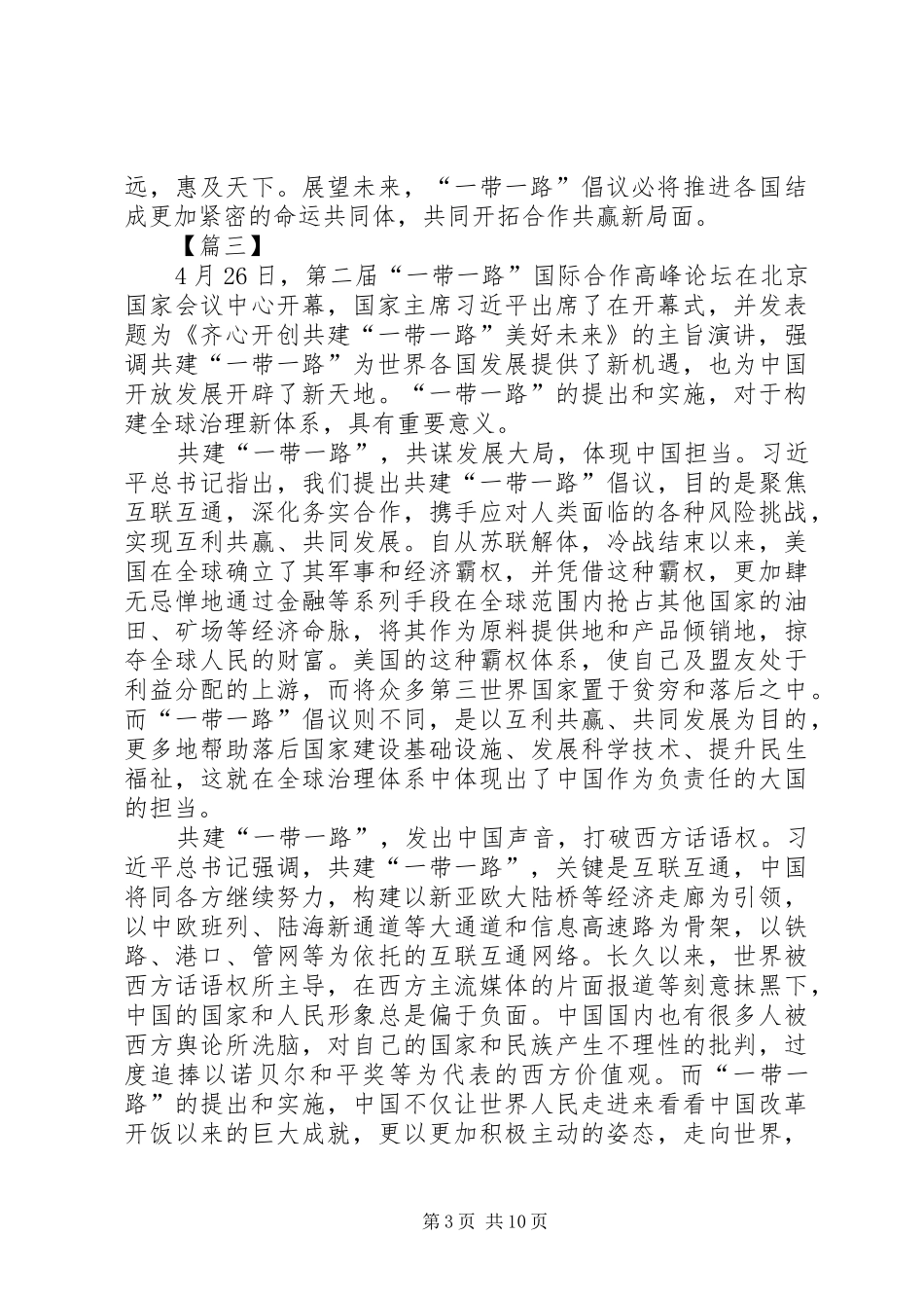 学习《齐心开创共建“一带一路”美好未来》心得体会八篇_第3页