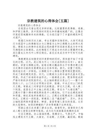 宗教建筑的心得体会[五篇]
