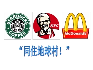 全球一体化（新）