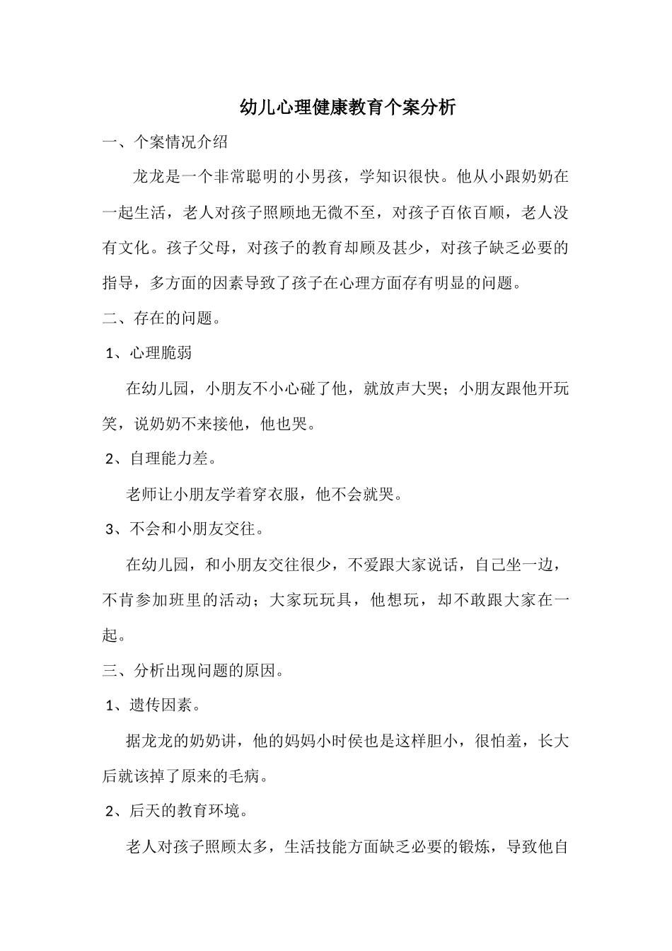 关注幼儿的点滴心理健康_第1页