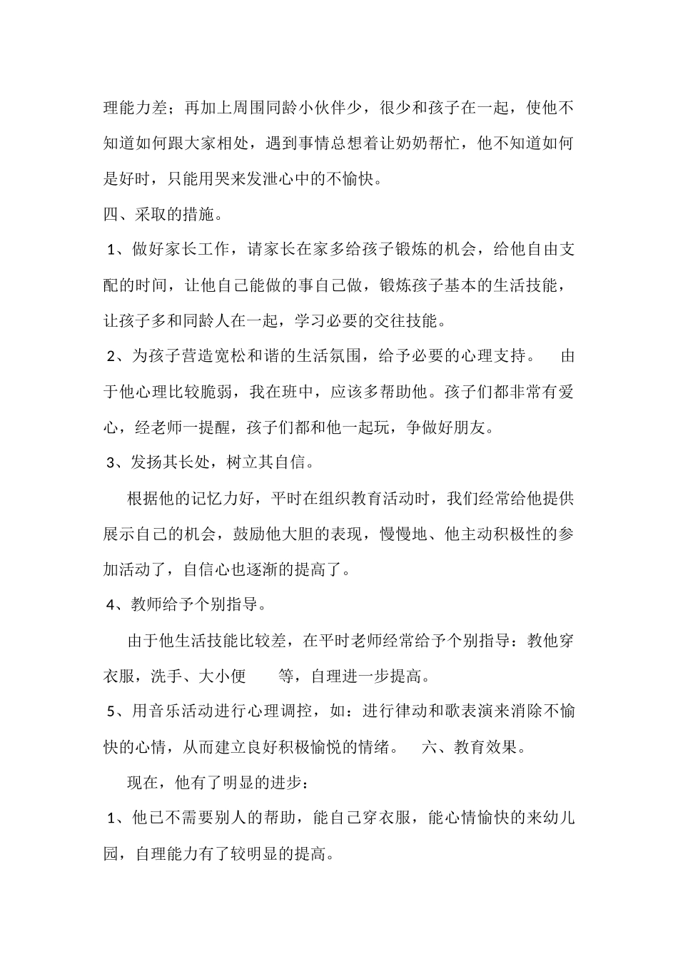 关注幼儿的点滴心理健康_第2页
