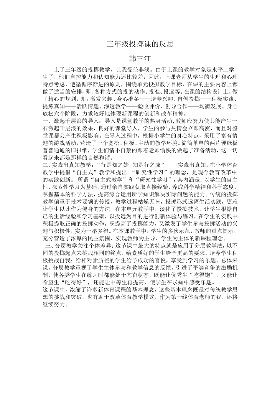 三年级投掷课的反思_第1页