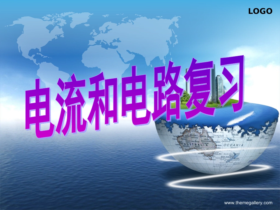 电学复习一：电流与电路_第1页