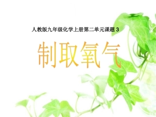 制取氧气PPT说课课件