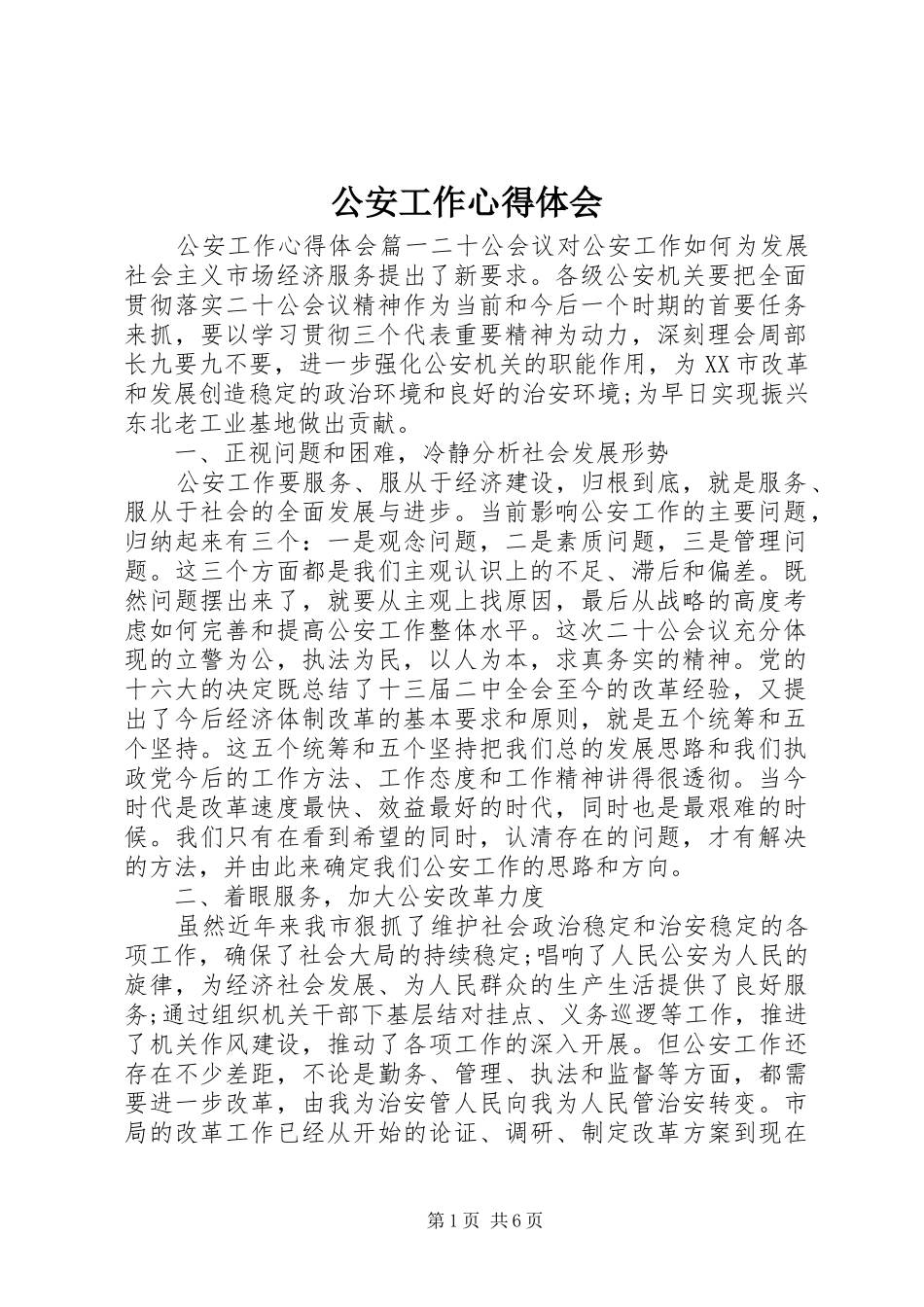 公安工作心得体会_第1页