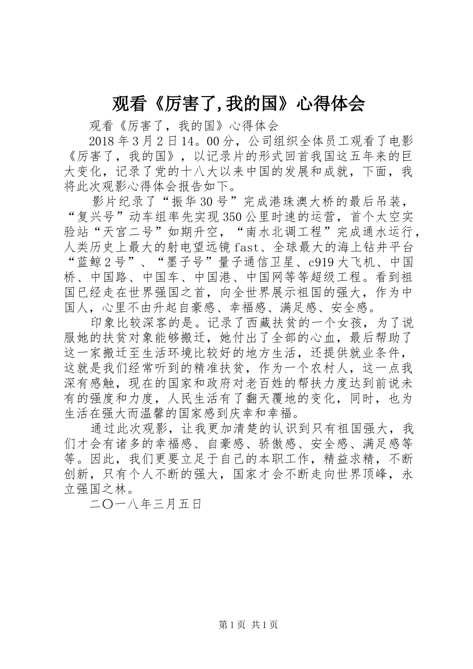 观看《厉害了,我的国》心得体会_第1页