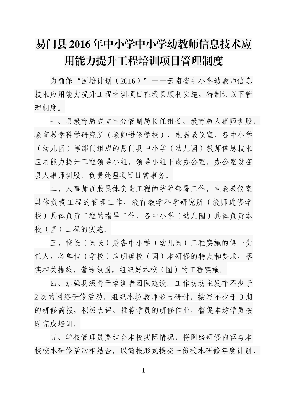 易门县2016年中小学中小学幼教师信息技术应用能力提升工程培训项目管理制度_第1页