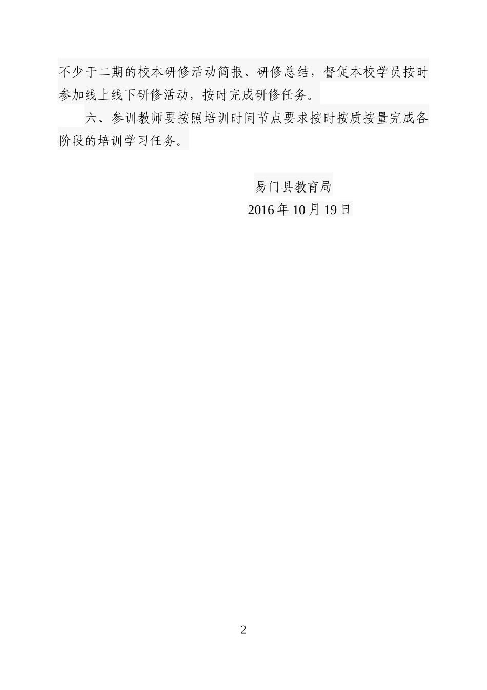 易门县2016年中小学中小学幼教师信息技术应用能力提升工程培训项目管理制度_第2页