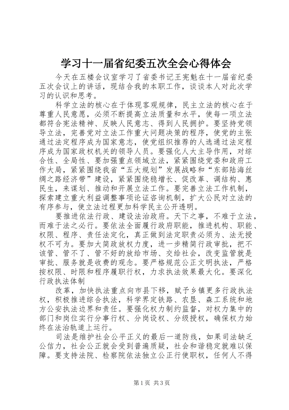 学习十一届省纪委五次全会心得体会_第1页