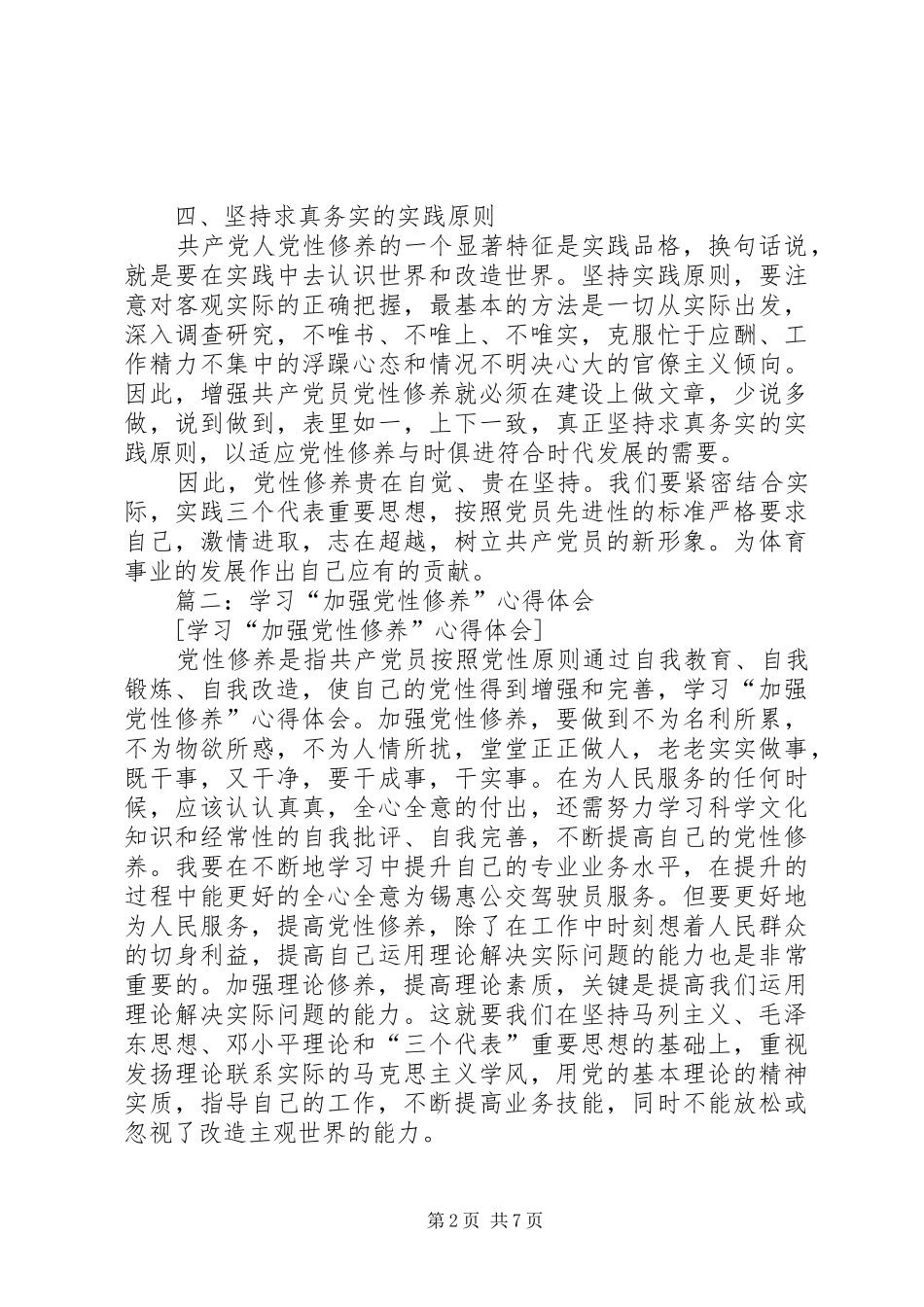 篇一：党员加强党性修养心得体会_第2页